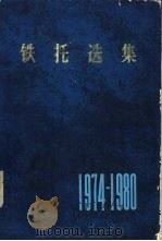 铁托选集  1974-1980年（1980 PDF版）