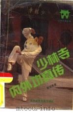 少林寺内外功真传（1990 PDF版）