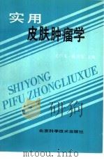 实用皮肤肿瘤学（1996 PDF版）