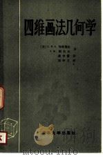 四维画法几何学（1981 PDF版）