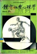 体育社会心理学（1985 PDF版）