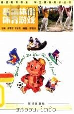 基本体操  体育游戏（1998 PDF版）