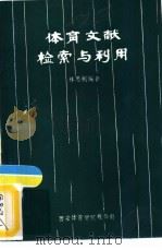 体育文献检索与利用（1985 PDF版）