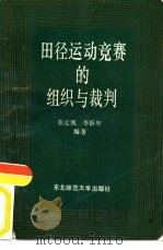 田径运动竞赛的组织与裁判（1988 PDF版）