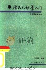 陈式太极拳入门（1993 PDF版）