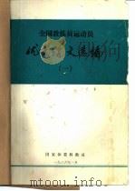 全国教练员运动员  优秀论文选编1（1986 PDF版）