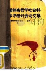 全国体育哲学社会科学学术研讨会论文集（ PDF版）