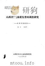 山西省青少年儿童体质发育的调查研究 身体机能部份 1980 PDF电子版封面 雒林,淡亚平