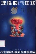 理性的狂欢  技术革命与技术世界的形成（1996 PDF版）