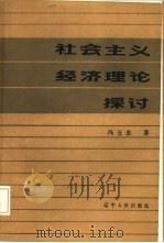 社会主义经济理论探讨（1986 PDF版）