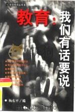教育：我们有话要说（1999 PDF版）