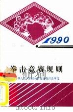 拳击竞赛规则  1990（1990 PDF版）