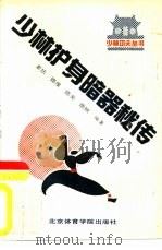 少林护身暗器秘传（1989 PDF版）