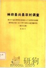神府县兴县农村调查 陕甘宁边区神府县属乡信息论上自然村的调查晋西北兴县二区十四个村的土地问题研究 报告大纲 1986 PDF电子版封面 11001·833 张闻天