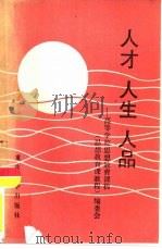 人才人生人品  高等学校思想教育课教程（1988 PDF版）
