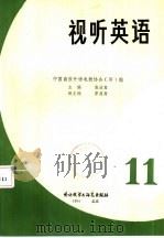 视听英语 丛刊 1984年 第11期 1984 PDF电子版封面 9215·234 中国高校外语电教协会(筹)编