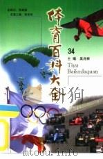 体育百科大全34  国际象棋、中国象棋（ PDF版）