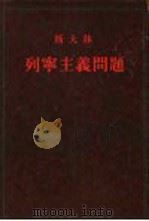 斯大林  列宁主义问题（1950 PDF版）