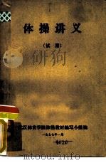体操讲义  试用（1977 PDF版）