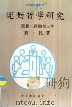 运动哲学研究  游戏、运动与人生（1991 PDF版）