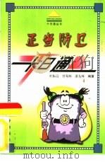 正当防卫十日通 1999 PDF电子版封面 7806003835 杜振高等编著