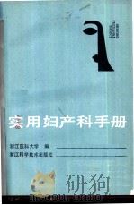 实用妇产科手册（1989 PDF版）