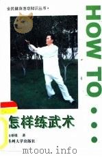 怎样练武术（1997 PDF版）