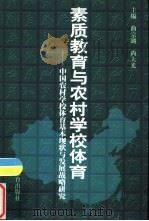 素质教育与农村学校体育 中国农村学校体育基本现状与发展战略研究 1999 PDF电子版封面 7806500545 曲宗湖,尚大光主编