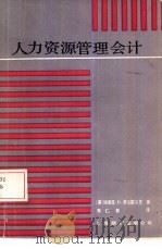 人力资源管理会计（1986 PDF版）