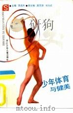 少年体育与健美（1987 PDF版）