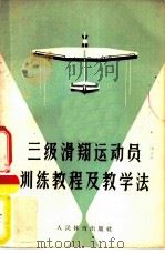 三级滑翔运动员训练教程及教学法（1961 PDF版）
