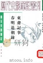 唐宋史料笔记丛刊  东斋记事（1980 PDF版）