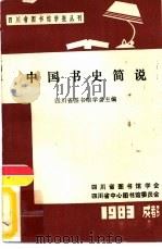 中国书史简说 1983 PDF电子版封面 四川图书馆学会主编