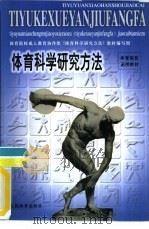 体育科学研究方法（1999 PDF版）