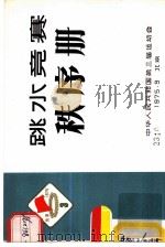 跳水竞赛秩序册（1975 PDF版）