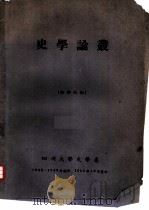史学论丛（ PDF版）