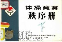 体操竞赛  秩序册（1975 PDF版）