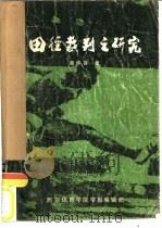 田径裁判之研究（1985 PDF版）