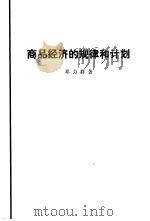 商品经济的规律和计划（1979 PDF版）