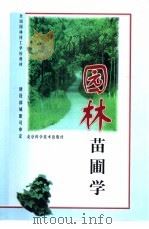 园林苗圃学（1997 PDF版）