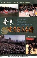 全民健身指导手册 1995 PDF电子版封面 7806132392 李伟听主编