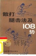 散打腿击法及180势（1989 PDF版）