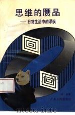 思维的赝品  日常生活中的谬误（1993 PDF版）