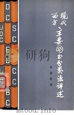 现代西方主要图书分类法评述 1980 PDF电子版封面 17091·29 刘国钧著
