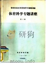 省市自治区体委领导干部培训班  体育科学专题讲座  第3辑（1982 PDF版）