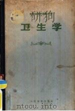 苏联体育学院教科书  卫生学  第2版（1958 PDF版）