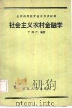 社会主义农村金融学（1989 PDF版）