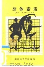 身体素质（ PDF版）