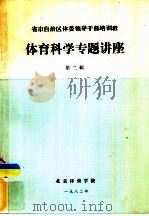 省市自治区体委领导干部培训班  体育科学专题讲座  第2辑（ PDF版）
