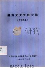 射洪文史资料专辑  对联选集（1985 PDF版）